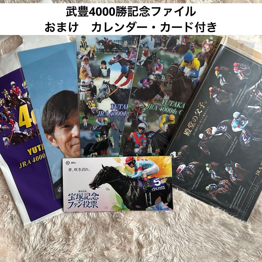 武豊4000勝記念クリアファイル JRA2026年カレンダー、宝塚記念カード