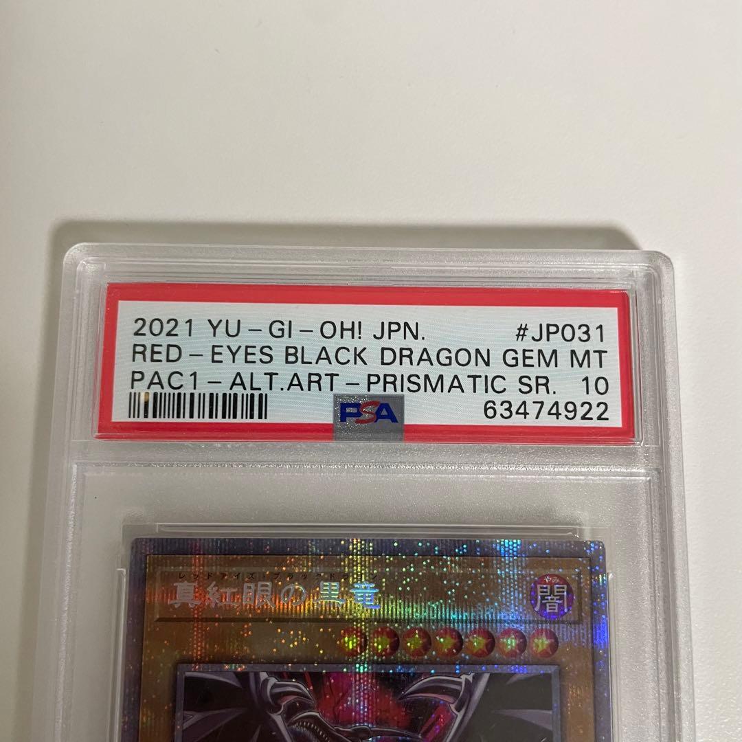 遊戯王 PSA10 真紅眼の黒竜 プリズマ 絵違い PAC1-JP031 - メルカリ