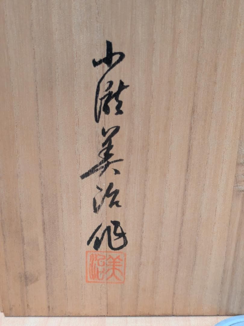 金工師 中野美海作 銀製 翁乃面 置物 681.5g 面&紐 ガラス