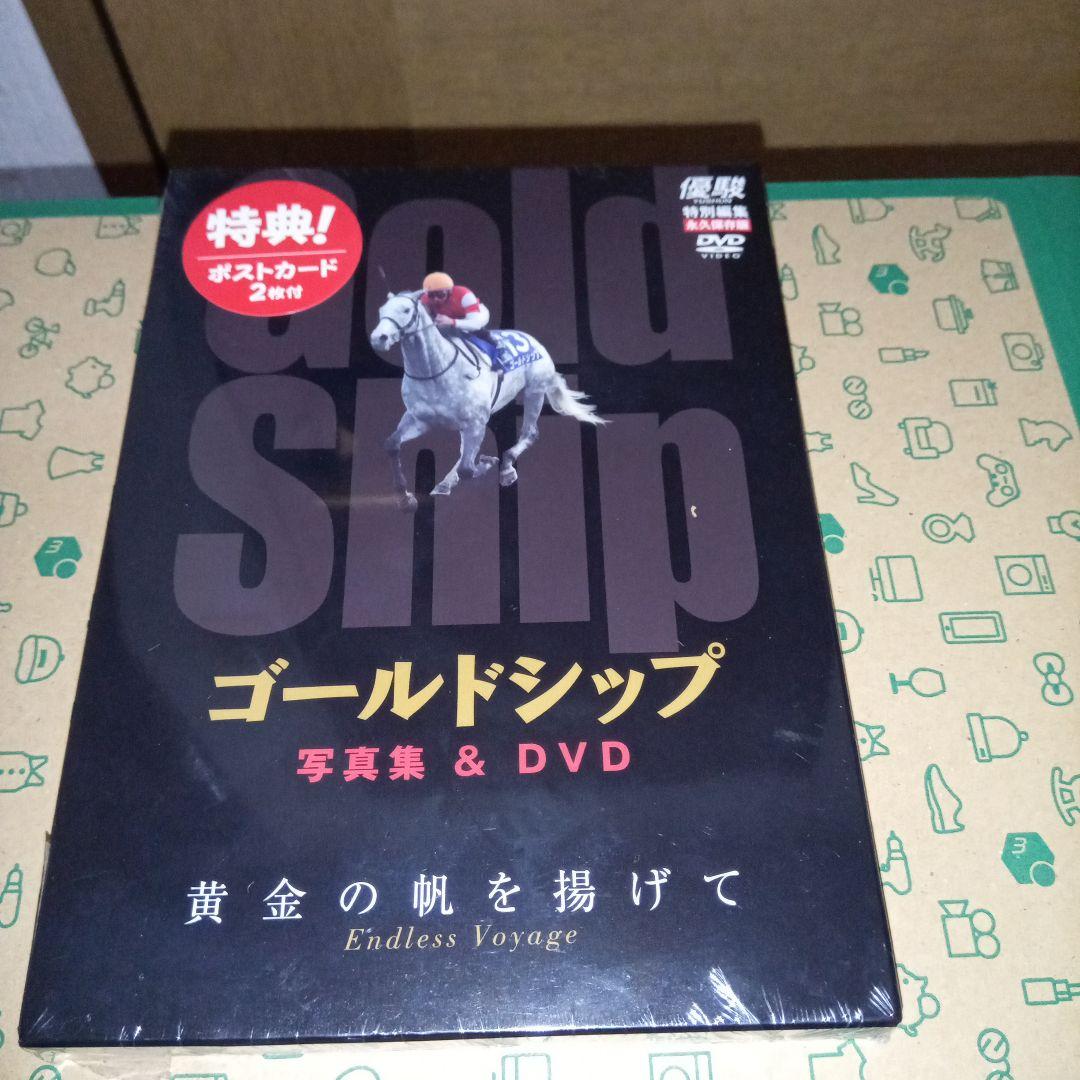 ゴールドシップ 写真集＆DVD 黄金の帆を揚げて【優駿特別編集・永久