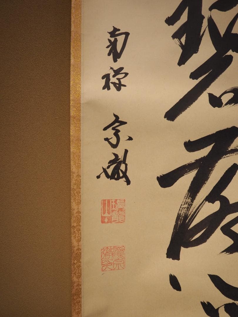 南禅寺派第10代管長 勝平宗徹自筆書『風吹碧落浮雲尽』掛軸（共箱