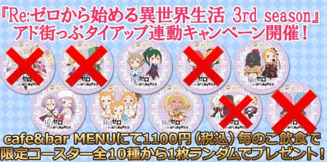 リゼロ cafe&bar MENU アド街ップ コースター セット売り