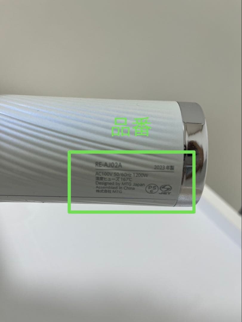 かとも　ReFa ヘアドライヤー　RE-AJ02A 2022年製