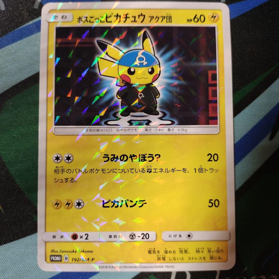 ボスごっこピカチュウ アクア団： レインボーロケット団の野望