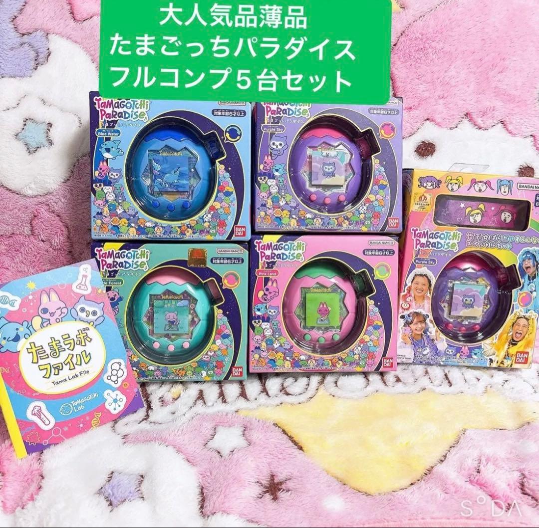 大人気　品薄入手困難品　たまごっちパラダイス　フルコンプ5台セット　しなこ　新品 Tamagotchi Paradise（たまごっちパラダイス） 竹下☆ぱらだいす＆し