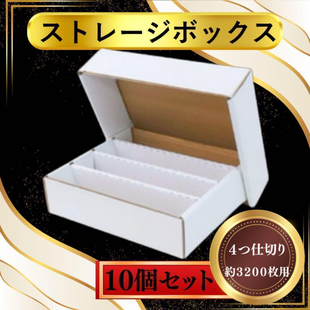 トレカ収納用ストレージボックス トレカ 約3200枚用×10個セット - メルカリ