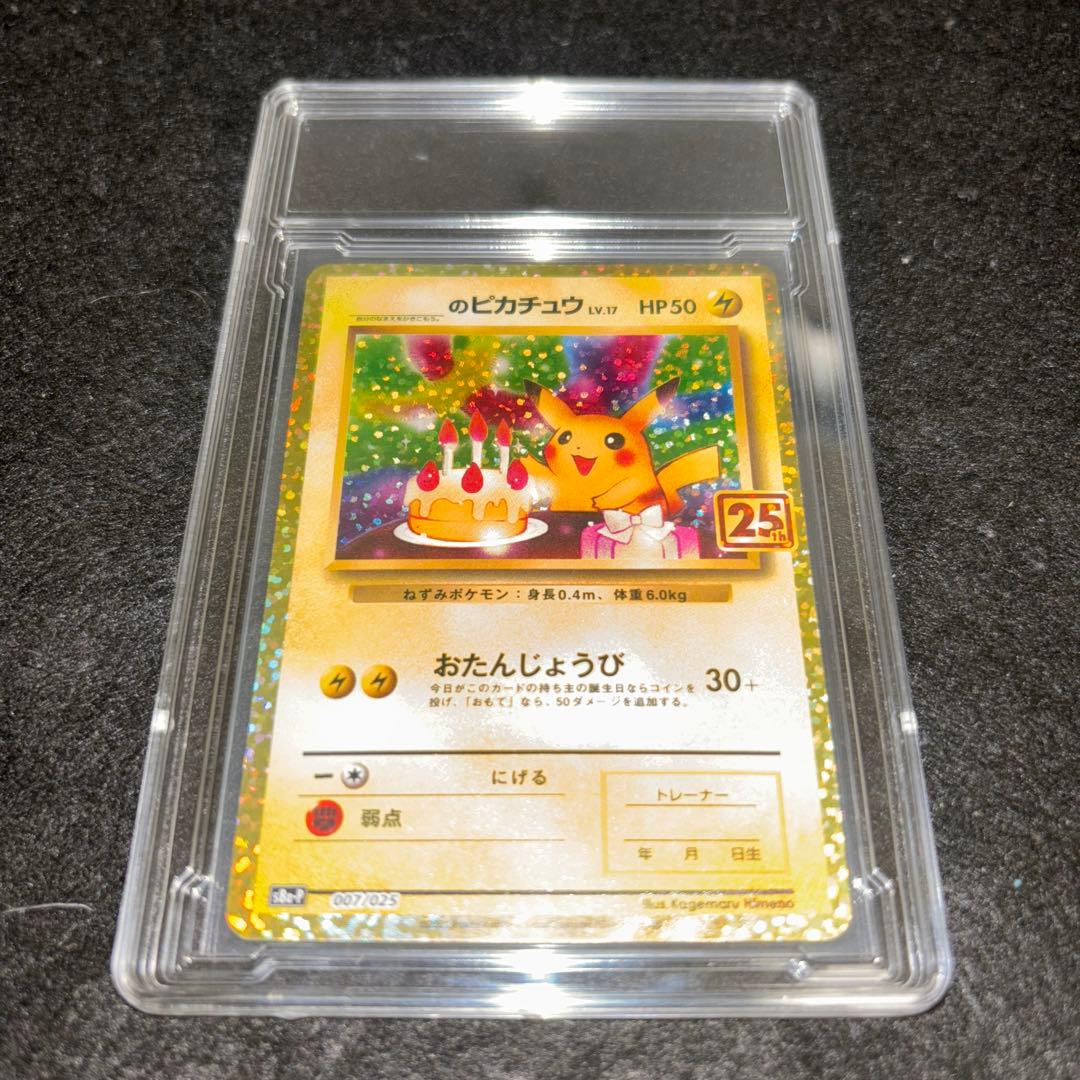 完美品」おたんじょうびピカチュウ25thプロモ _のピカチュウ 007/025