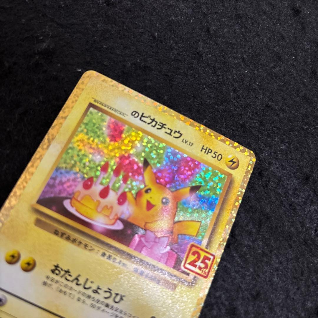 完美品」おたんじょうびピカチュウ25thプロモ _のピカチュウ 007/025