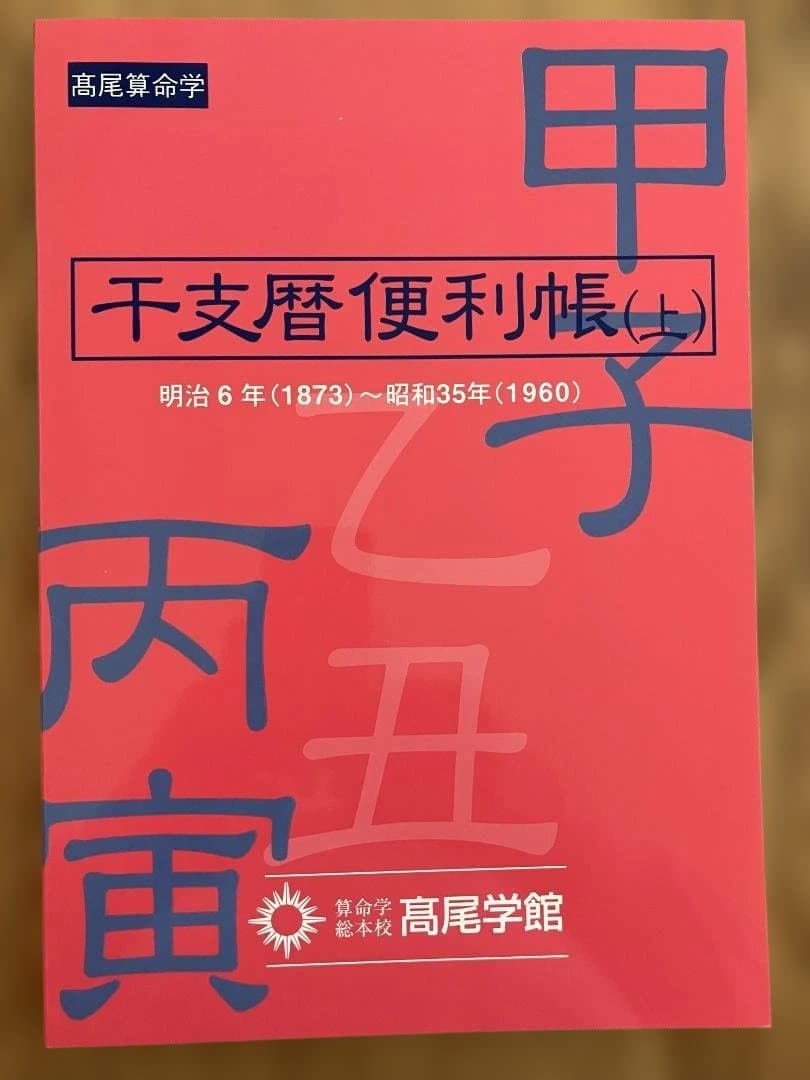 干支歴便利帳 上下巻 2冊セット 高尾算命学 算命学 干支歴