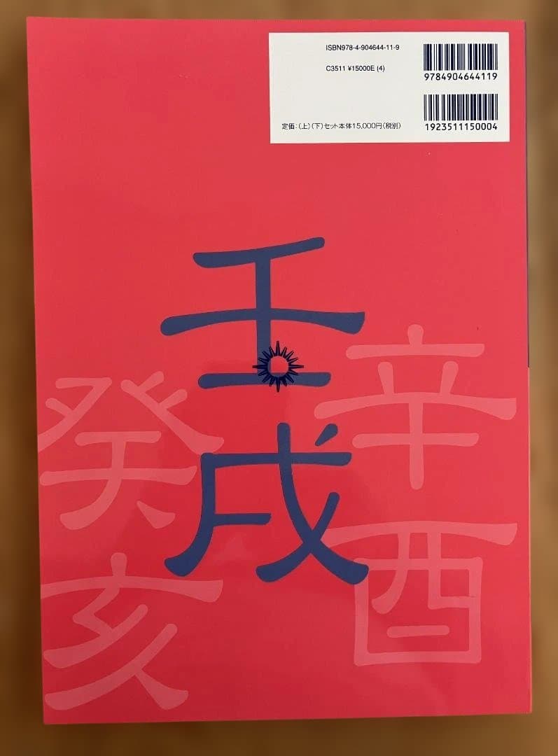 干支歴便利帳 上下巻 2冊セット 高尾算命学 干支歴便利帳