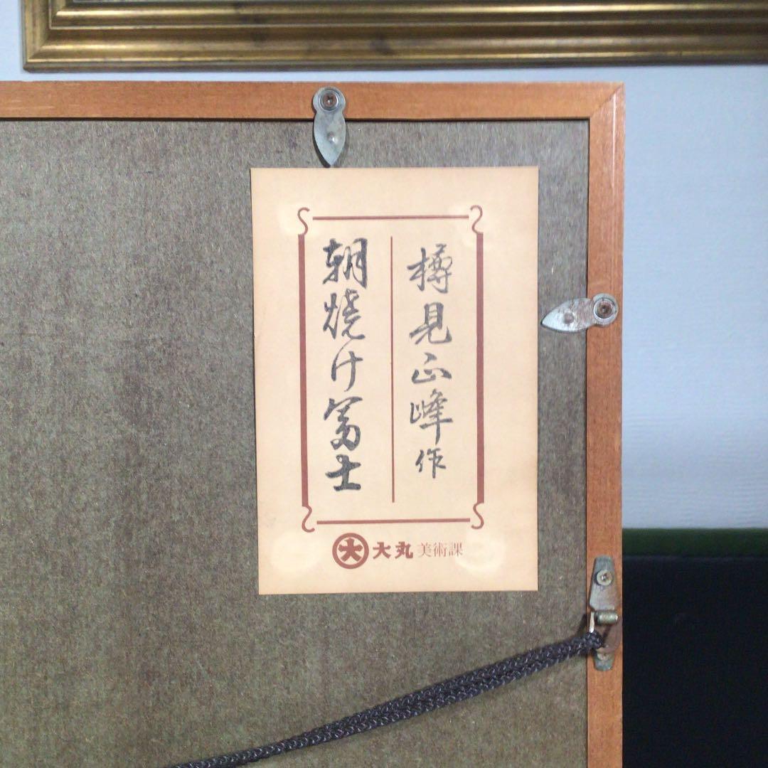 『冬うー特価』　樽見正峰 『朝焼け富士』　絵画