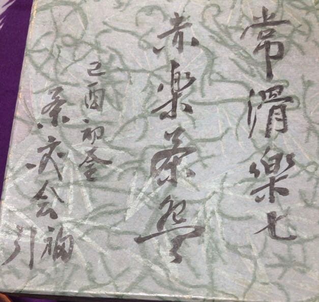 茶道具 常滑樂七 赤楽茶碗☆共箱☆おまけ湯呑み付