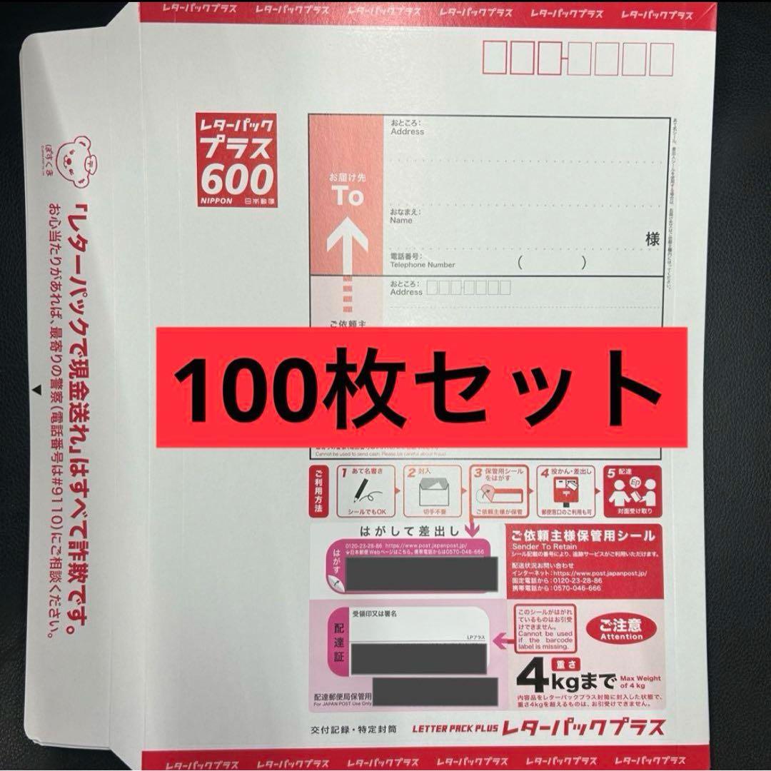 レターパックプラス 100枚セット