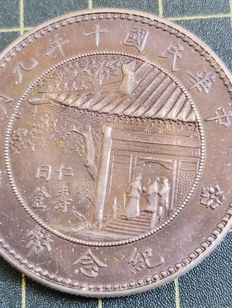 《中華民國四代目大統領 徐世昌十年九月 記念幣》古銭 品位925(銀92.9%)