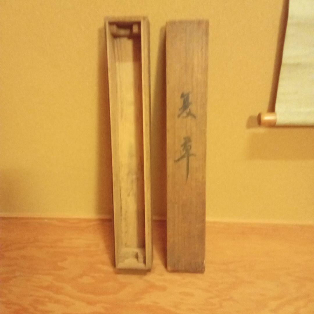 【真作】 香田勝太 「夏草」共箱付属