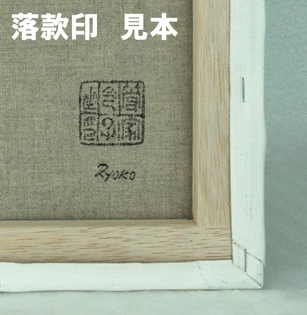 油絵 菅家令子 インテリア uF6-061703 静物 フルーツ グラス