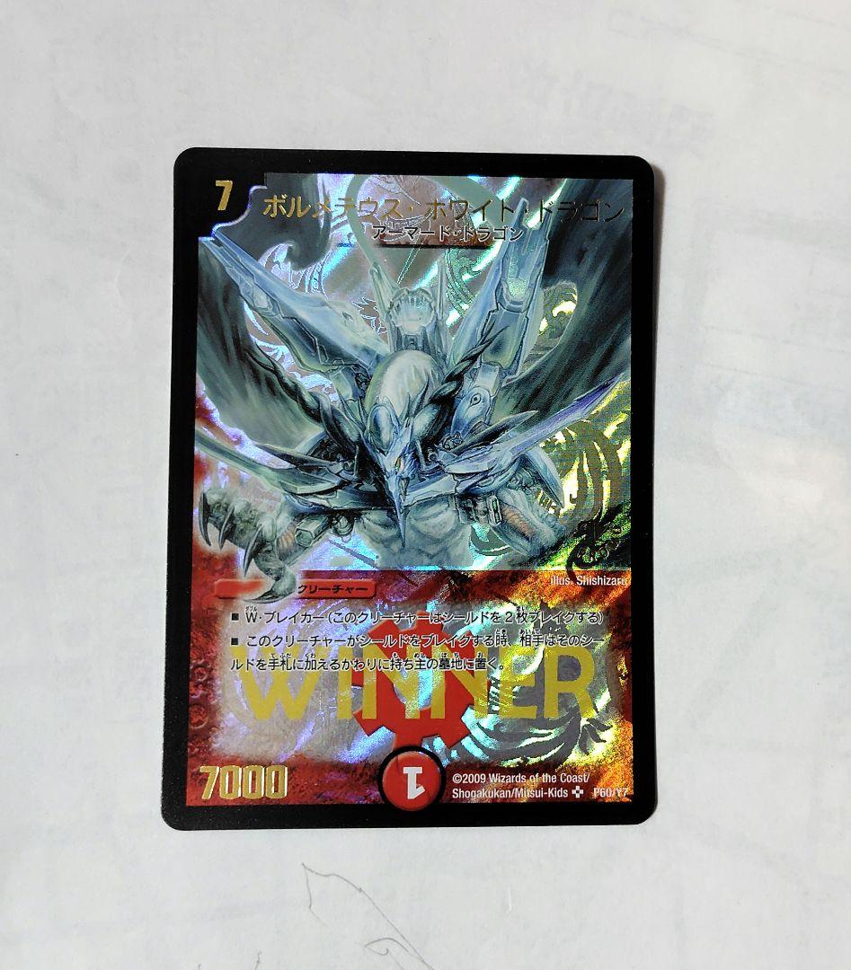 ボルメテウス・ホワイト・ドラゴン WINNER ボルメテウス ホワイトドラゴン WINNERプロモ 1枚の通販 販売再開しま