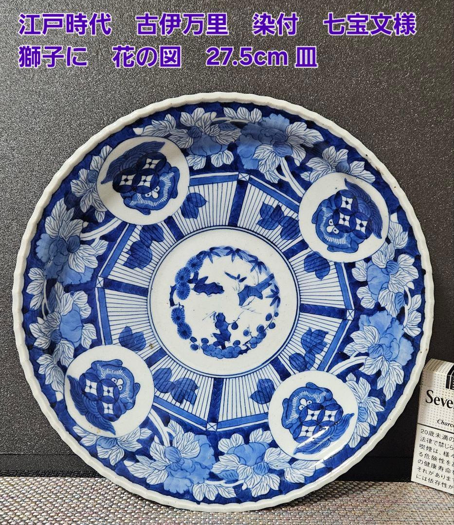 江戸時代 古伊万里 染付 七宝文様 獅子に花の図 径 27.5cm 大皿 - メルカリ