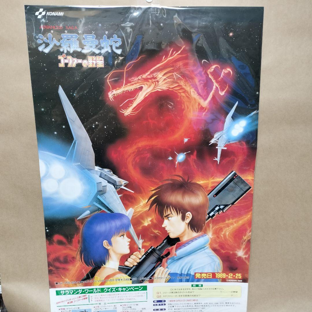 沙羅曼蛇 サラマンダ ゴーファーの野望 ポスター サラマンダー - メルカリ