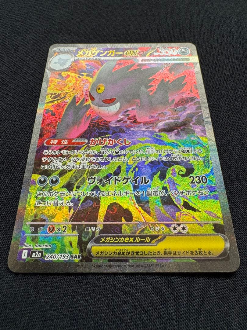 メガゲンガーex SAR 美品【メルカリ便】
