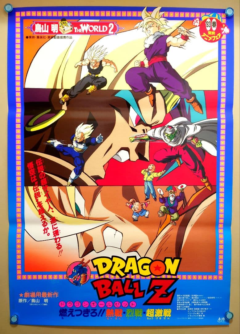 貴重 映画 ドラゴンボールZ 燃え尽きろ!!熱戦・烈戦・超激戦 B2 ポスター