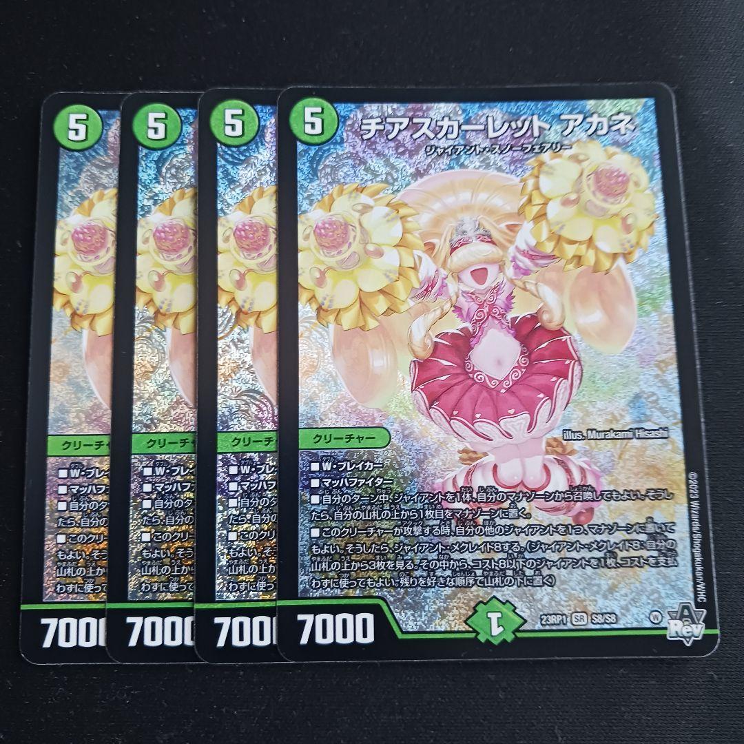デュエルマスターズ チアスカーレット アカネ 4枚セット