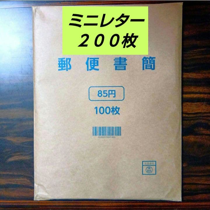 郵便書簡 （ ミニレター ） 200枚 未開封 郵便書簡 （ ミニレター