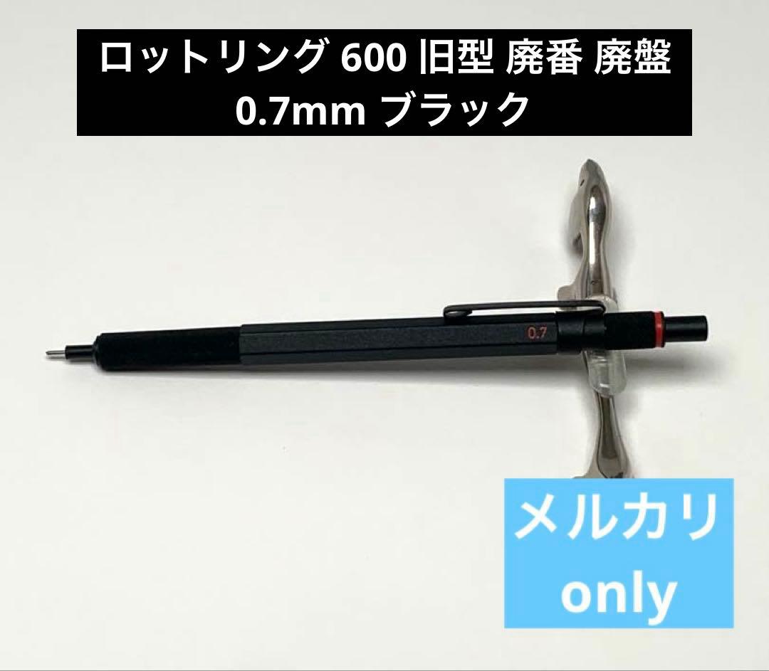 ロットリング 600 旧型 廃番 廃盤 0.7mm ブラック - メルカリ