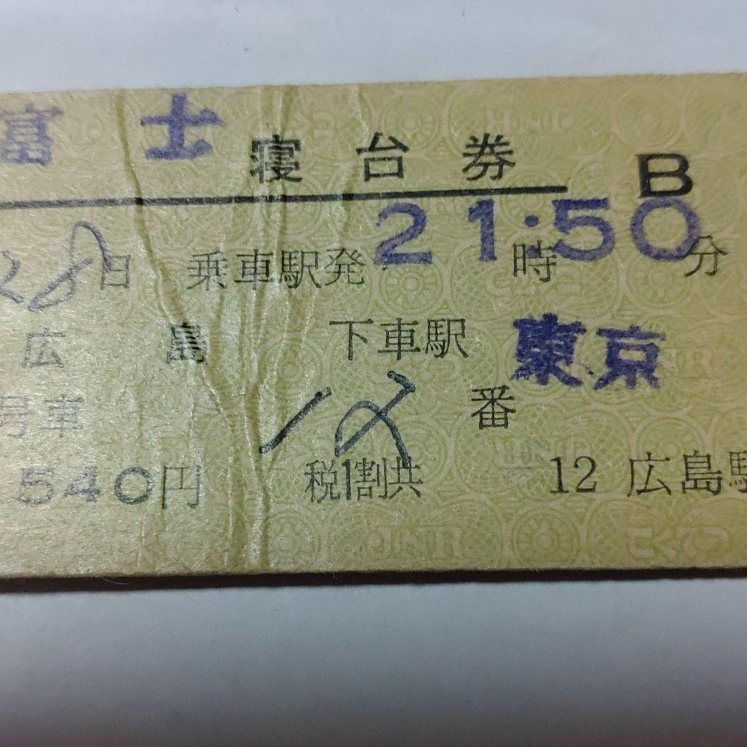 【特急　富　士】使用済硬券　寝台券　広島→東京　42.10.28　広島駅発行