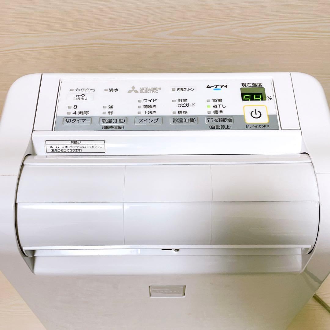 三菱 衣類乾燥除湿機 MJ-M100PX-W ムーブアイ