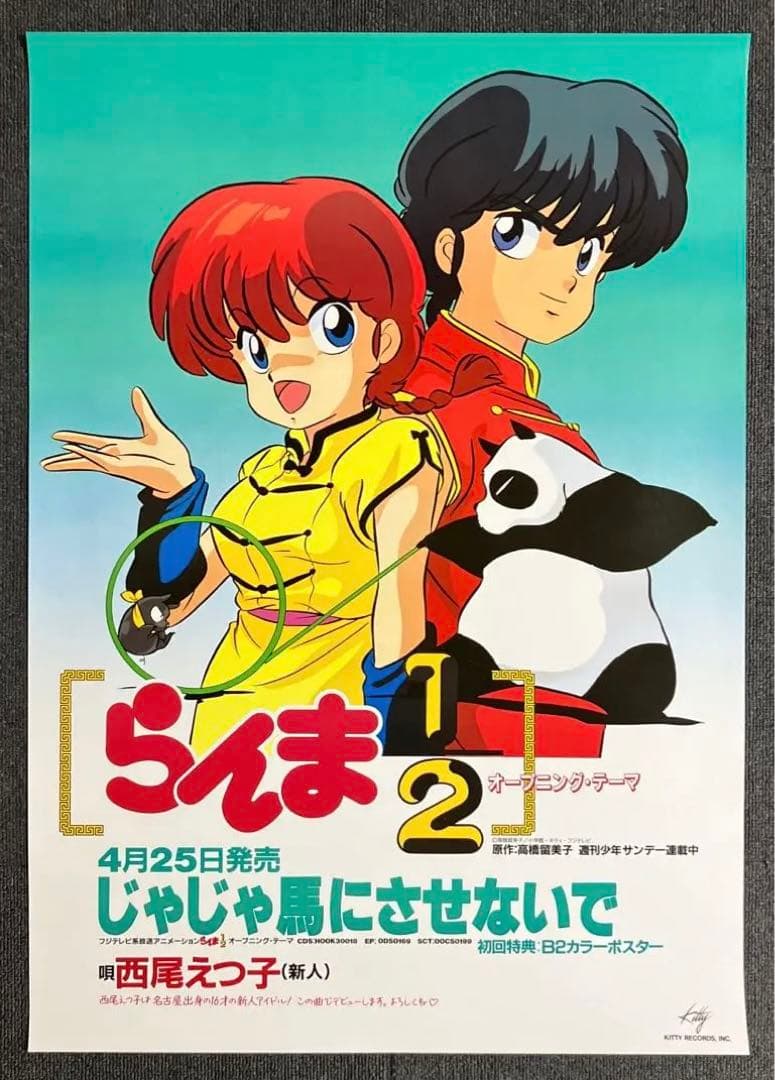 らんま1/2』販促ポスター 89年非売品 高橋留美子 林原めぐみ 少年