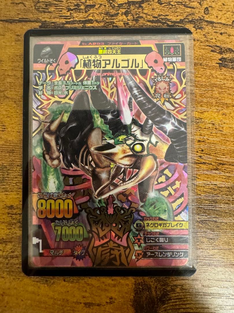 グレートアニマルカイザー 究極レア 植物アルゴル - メルカリ