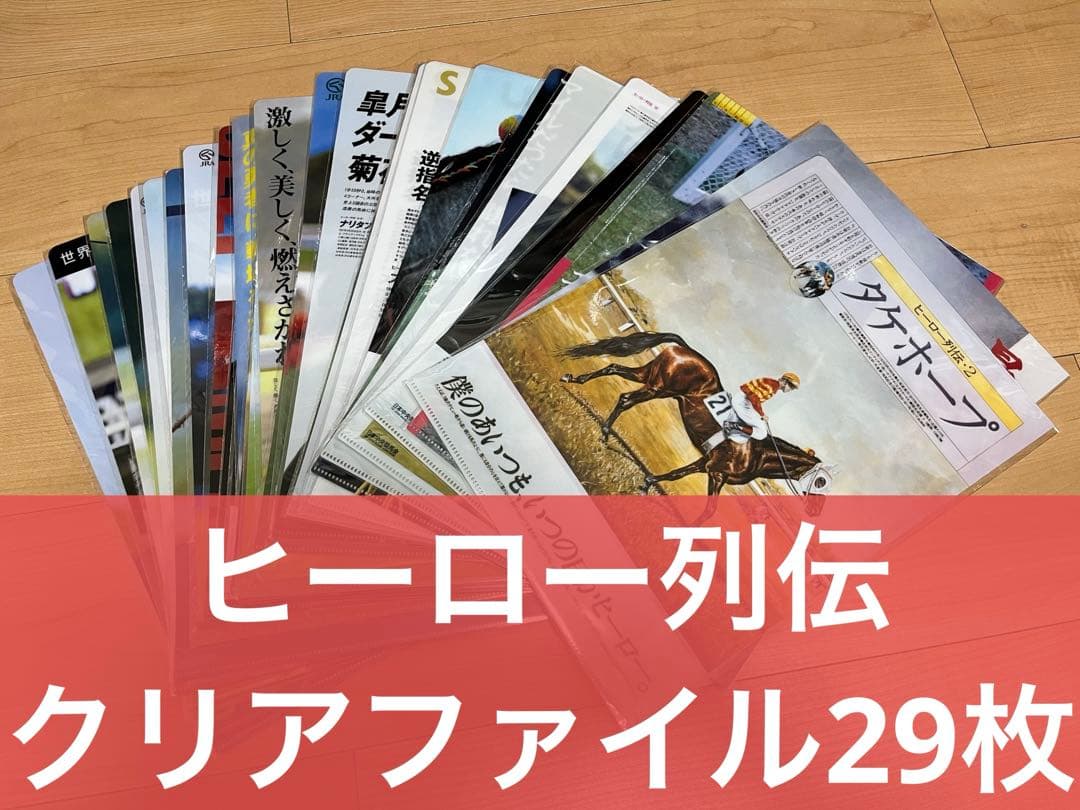 JRA ヒーロー列伝 クリアファイル 29枚(27種類)セット