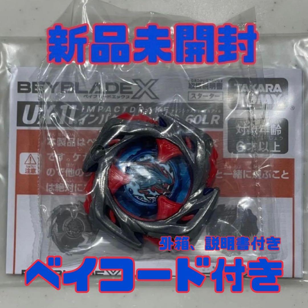 ベイブレードX インパクトドレイク ブレード 未使用ベイコード 新品未