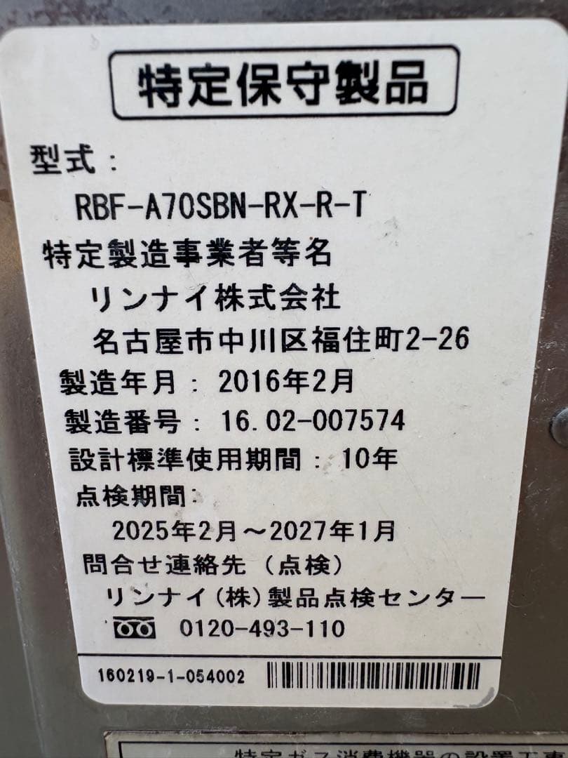 RINNAI バランス釜 完動品 送料無料 即日発送 ホース類付 リンナイ