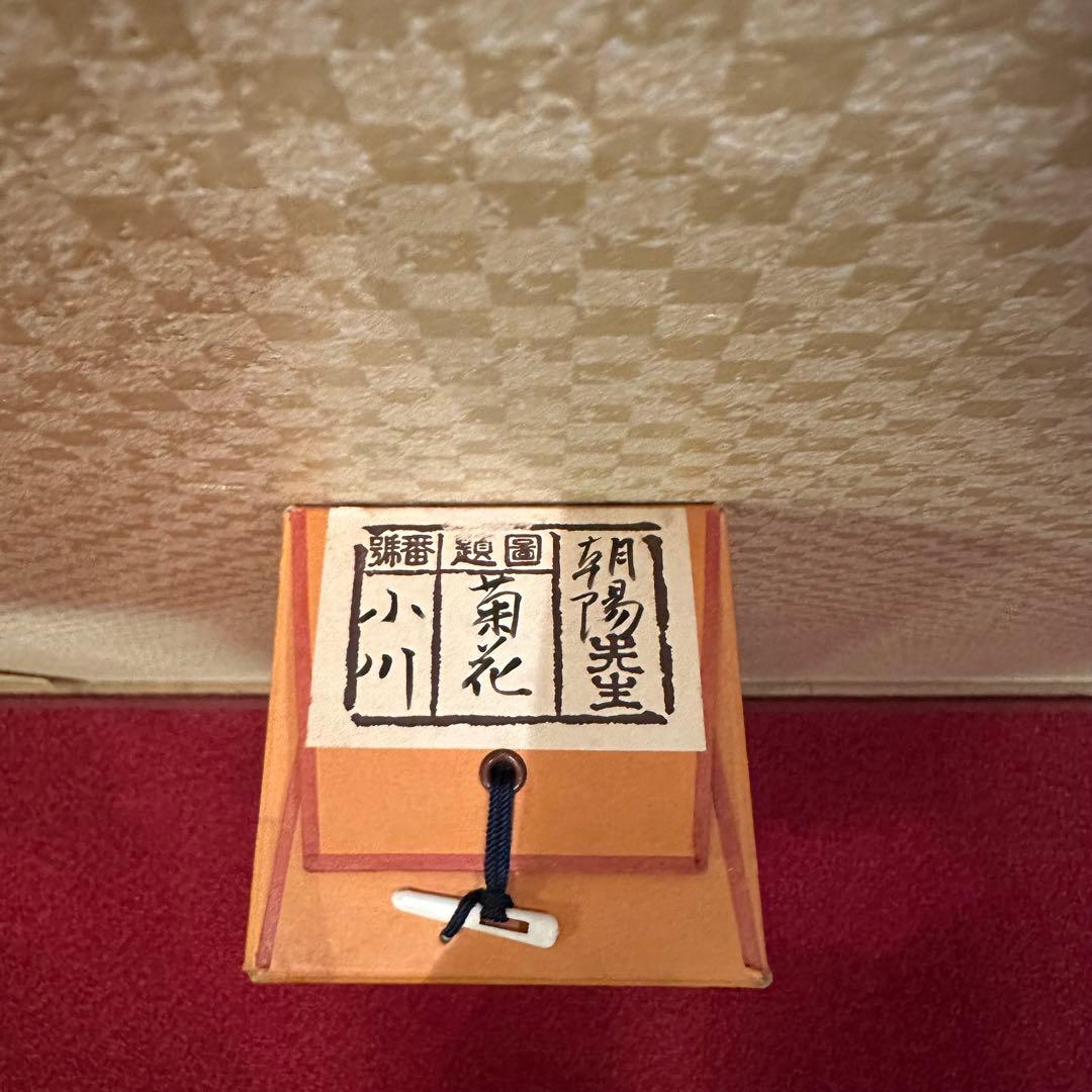 真作】掛軸 小川朝陽 菊 聖画会 共箱入