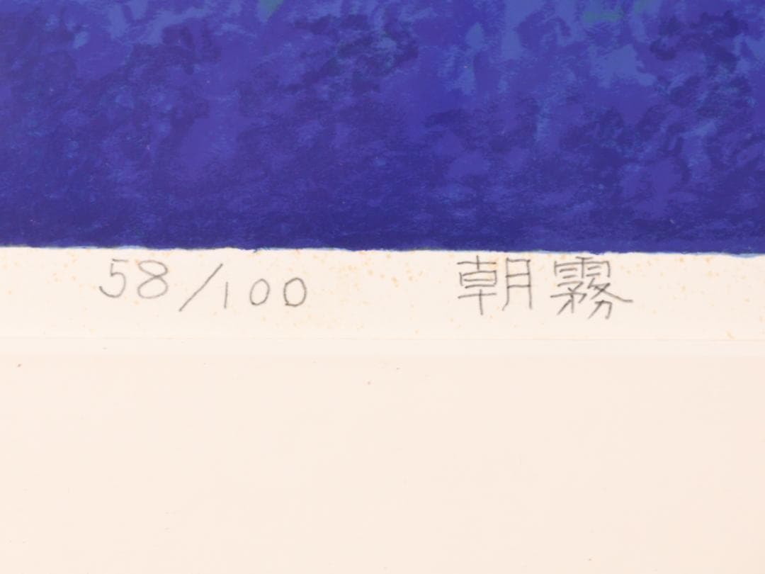【真作】 大島秀信 「 朝霧 」 リトグラフ 58/100 P８号　BK177