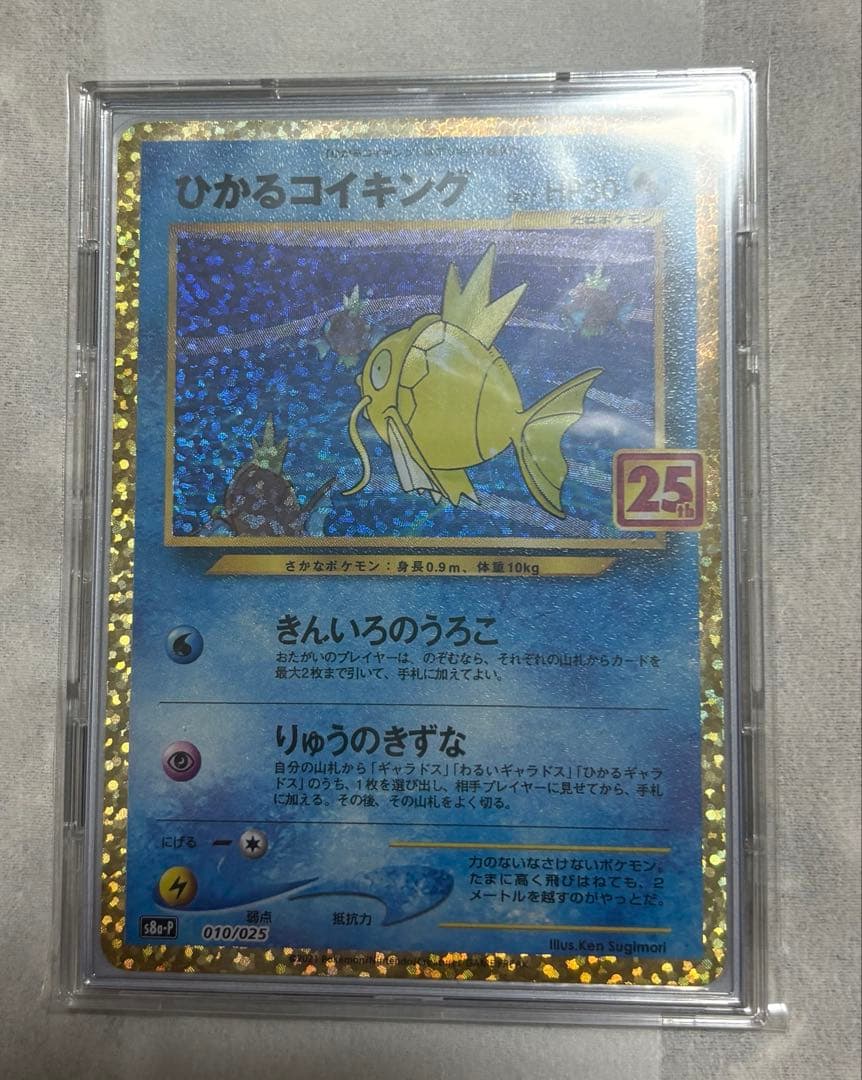 ひかるコイキング プロモカードパック 25th S8a-P 010/025極美品