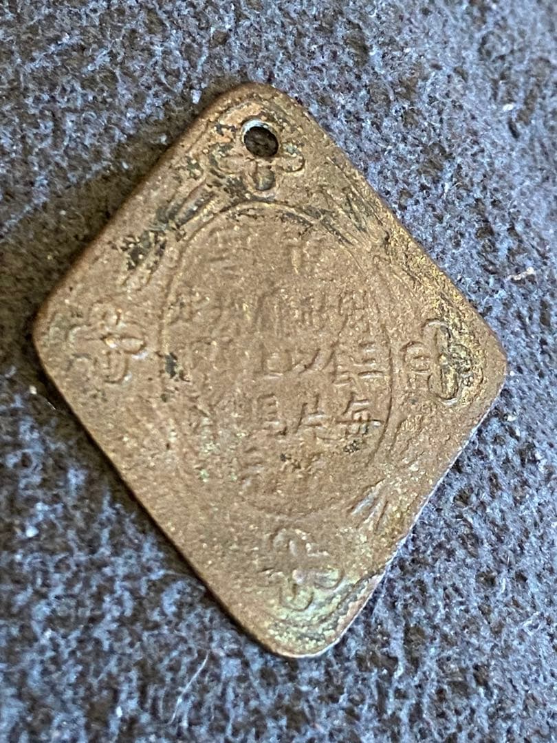 古銭 絵銭 貨幣 中国 自民國 地方トークン車馬牌銅メダル 古銭 絵銭