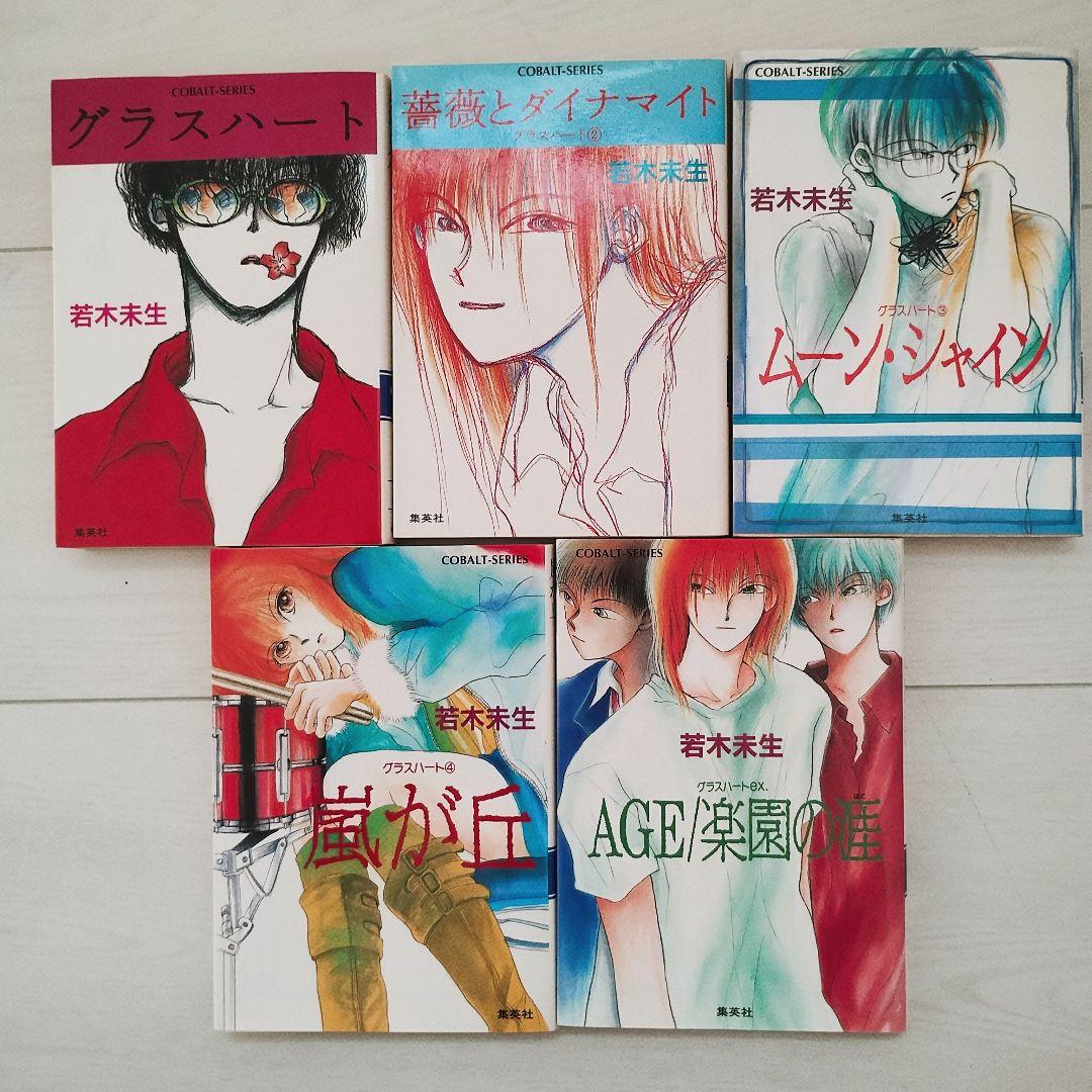 若木未生 グラスハート5冊 小説 初版 コバルト文庫 - メルカリ