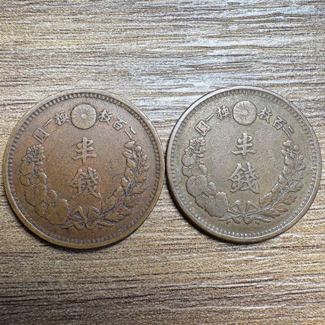 専用品 半銭銅貨3種 竜2m6