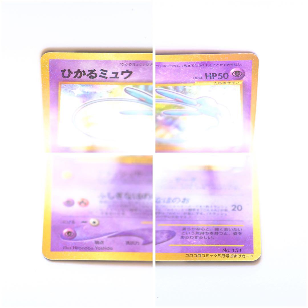 【1月7日お値下げ★】ひかるミュウ　月刊コロコロコミック01年5月号　旧裏