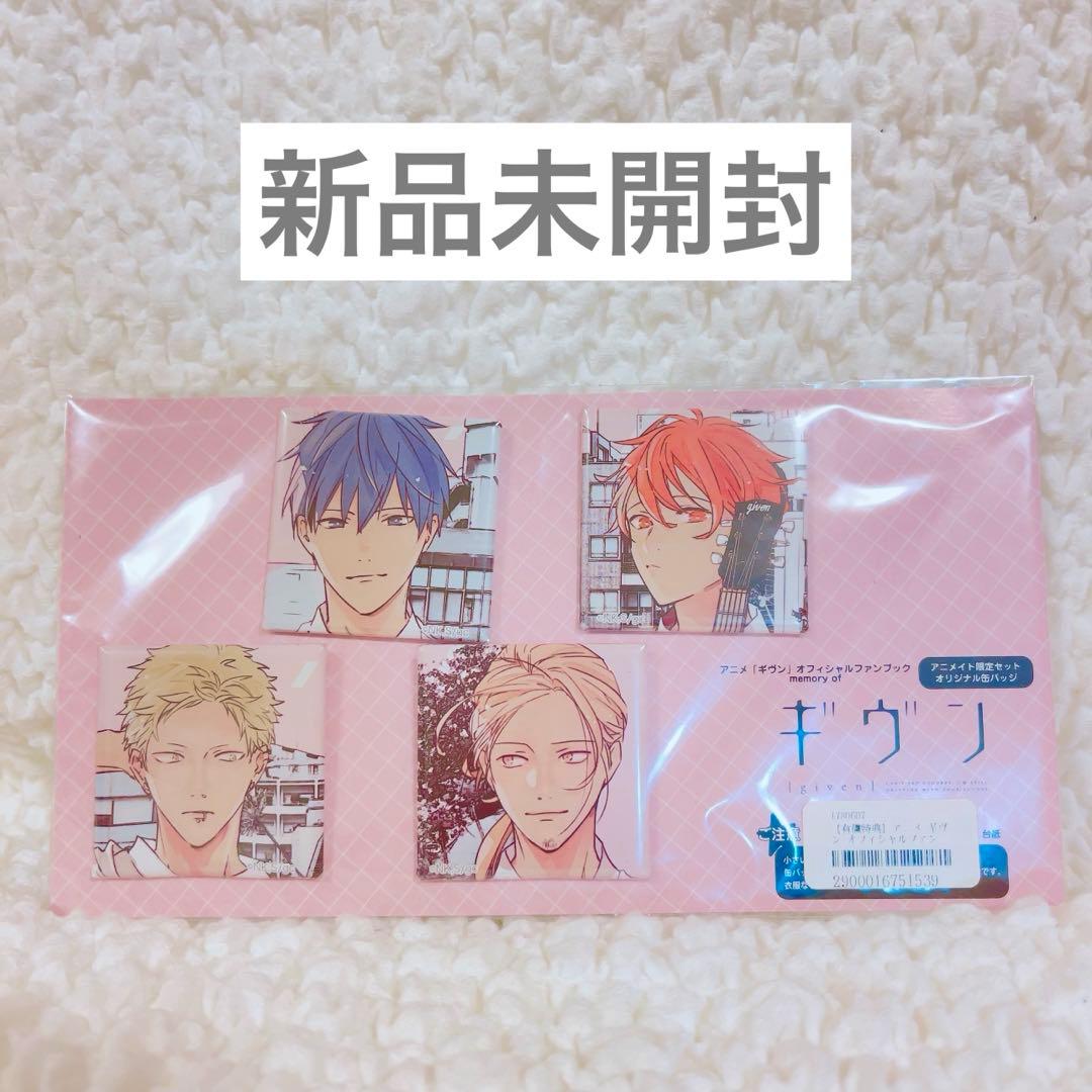 ギヴン　ファンブック　アニメイト限定　特典　原画　缶バッジ　　新品未開封 ギヴン ファンブック アニメイト限定 特典 原画 缶バッジ 新品未開封