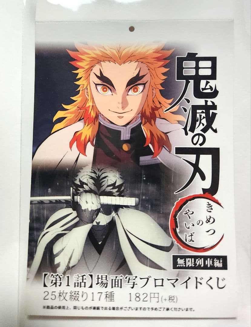鬼滅の刃 無限列車編 場面写ブロマイドくじ【第1話】25枚綴り17種