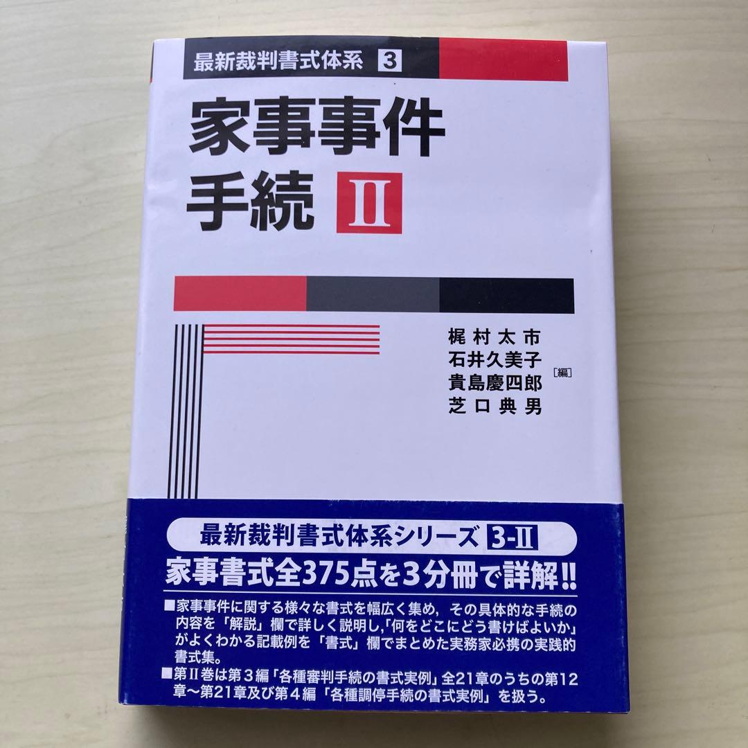 家事事件手続Ｉ・Ⅱ・Ⅲ（全3巻セット）