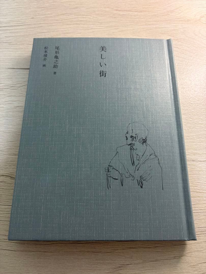 美しい街 尾形亀之助著 松本竣介画 - メルカリ