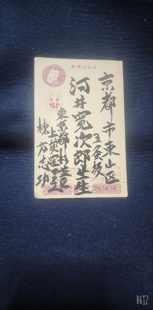 ポチャ様 専用 棟方志功 ～ 河井寛次郎先生 宛て 昭和39年 年賀エンタイア