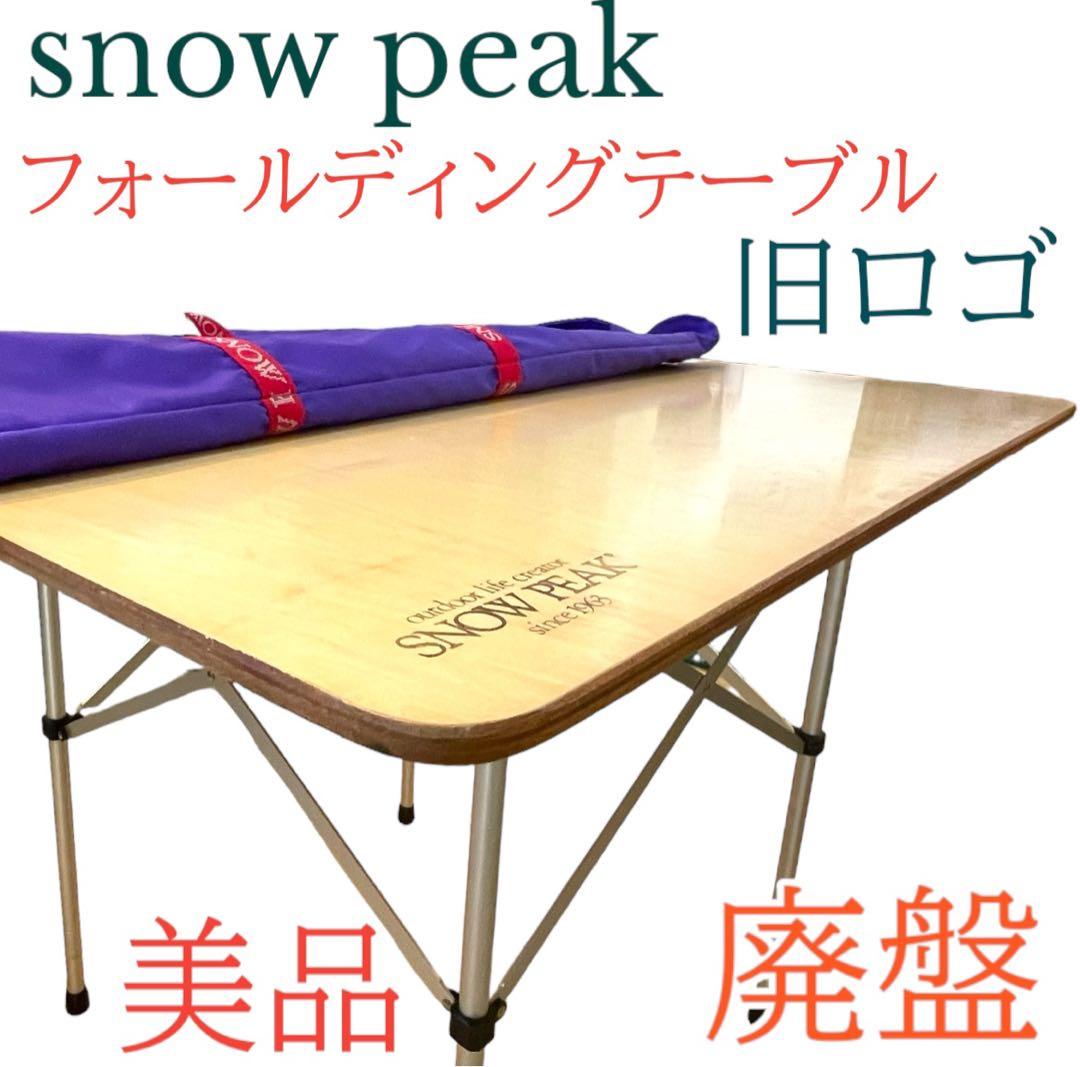 スノーピーク snow peak フォールディングテーブル 廃盤 旧ロゴ