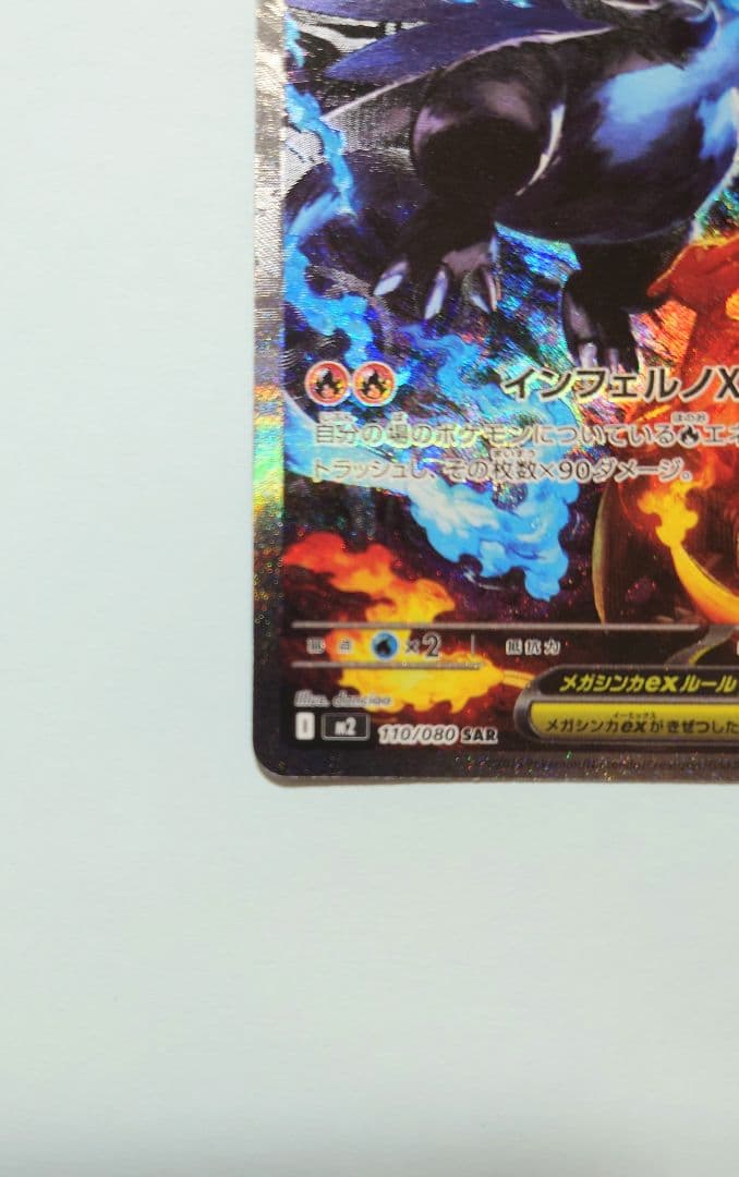 ポケモンカード　インフェルノＸ　ＳＡＲ　メガリザードンＸｅx
