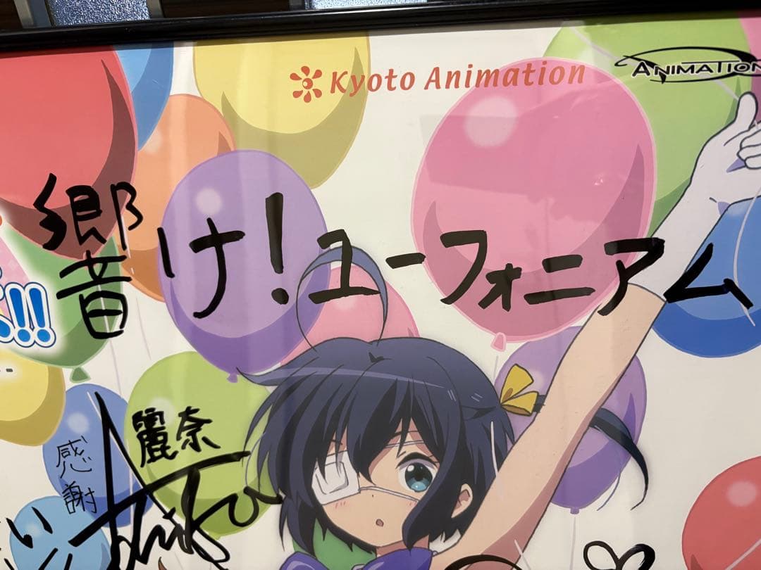 京アニ＆Do第2回ファン感謝イベント 響け！ユーフォニアム直筆サイン入りポスター